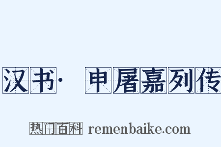 汉书·申屠嘉列传是什么意思的图片